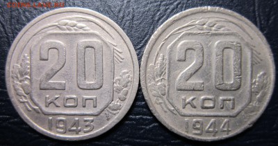 20 копеек 1943,44 гг. - 20к43-1