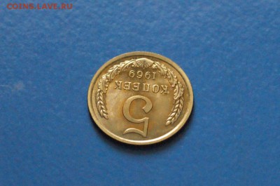 5 копеек 1969 года из набора ГБ СССР до 23.03.2017 - 25.3.JPG