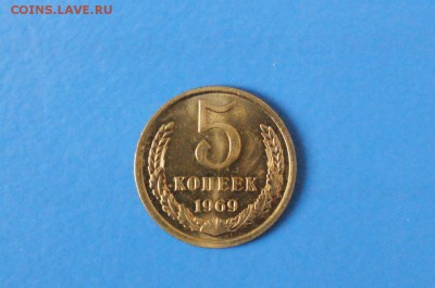 5 копеек 1969 года из набора ГБ СССР до 23.03.2017 - 25.1.JPG