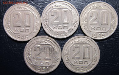 20 копеек 1946,48,49,51,52 гг. - 20к46-ё