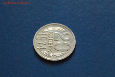 20 копеек 1974 года из набора ГБ СССР до 23.03.2017 - 32.1.JPG