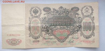 100 рублей 1910 Коншин Красивый номер - IMG_2023.JPG