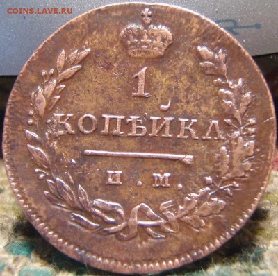 1 копейкл 1812-3? (брак,коррозия???) - и ь 013.JPG
