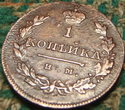 1 копейкл 1812-3? (брак,коррозия???) - оп 007.JPG
