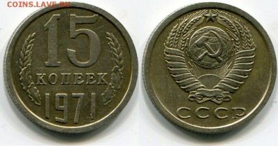 15 Копеек 1971 до 17.03.17 22-00 С 200 Руб ! - 52183642