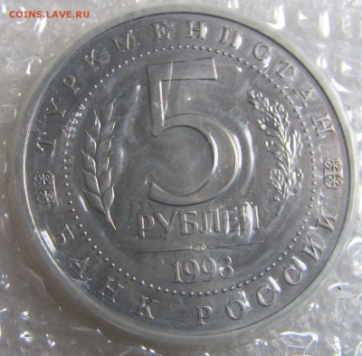 5 рублей 1993 Мерв АЦ (запайка) до 23.03.17 - IMG_0748.JPG