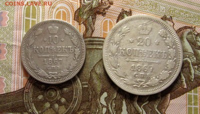 10,20 копеек 1867 спб до 23-10 по МСК 22.03.2017 - 5