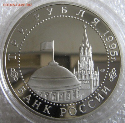3 рубля 1995 освобождение Берлина ПРУФ (капсула) до 23.03.17 - IMG_0760.JPG