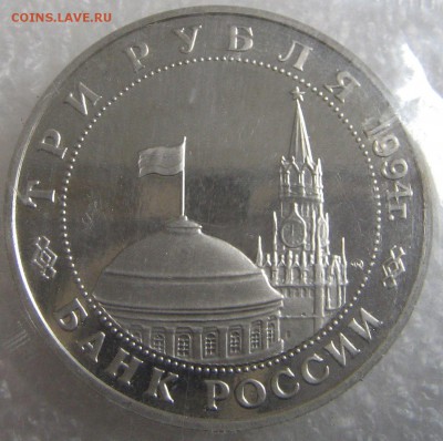 3 рубля 1994 Второй Фронт ПРУФ (запайка) до 23.03.17 - IMG_0762.JPG