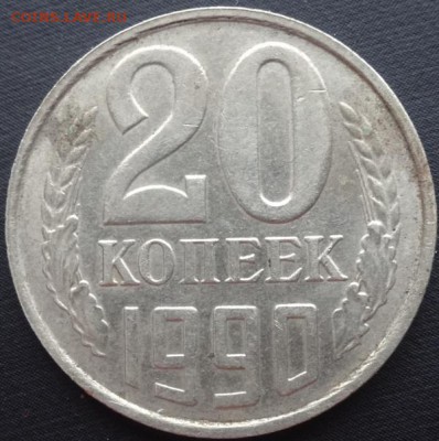 20 коп 1990г выемка по гурту-брак? - DSC07273
