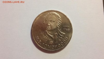 1 рубль, Ломоносов М.В., 1986 г. - 20170318_180016[1]