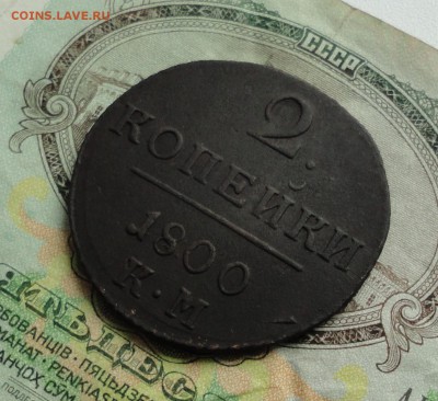 2 копейки 1800 года км. До 22.03.17. - DSC05275.JPG