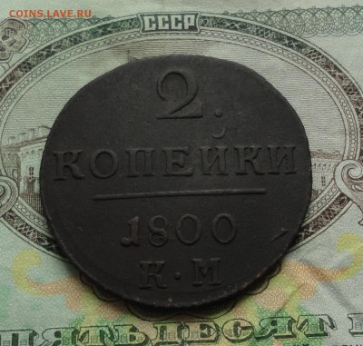 2 копейки 1800 года км. До 22.03.17. - DSC05274.JPG