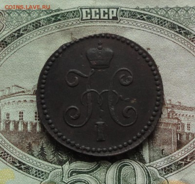 Копейка 1844 см. До 22.03.17. - DSC05288.JPG