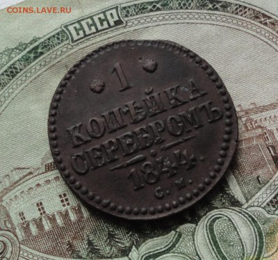 Копейка 1844 см. До 22.03.17. - DSC05284.JPG