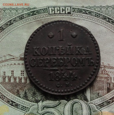 Копейка 1844 см. До 22.03.17. - DSC05282.JPG