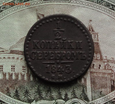 2 копейки серебром 1843 года см. До 22.03.17. - DSC05291.JPG