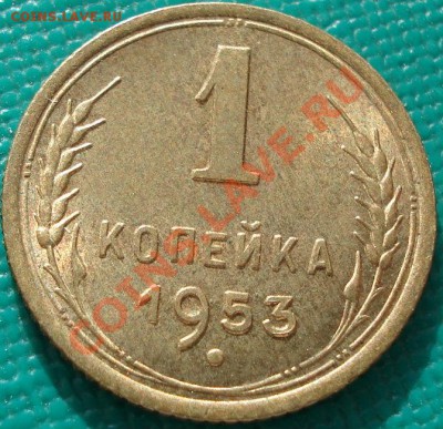 1 копейка 1953 UNC (Федорин 116) до 22:30 05.02.2011 по МСК - 1418114851