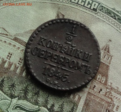 2 копейки серебром 1845 года см. До 22.03.17. - DSC05304.JPG