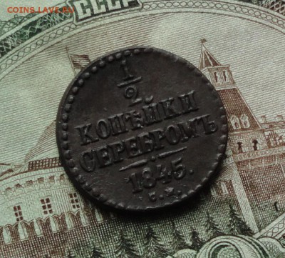 2 копейки серебром 1845 года см. До 22.03.17. - DSC05303.JPG