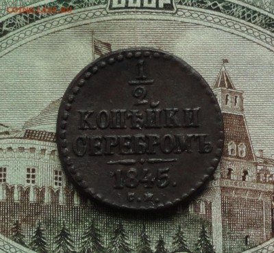 2 копейки серебром 1845 года см. До 22.03.17. - DSC05302.JPG