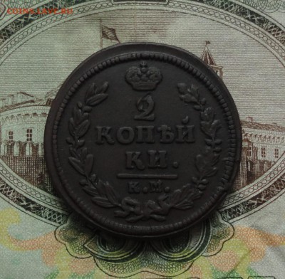 2 копейки 1828 года км ам. Тяжеловес. До 22.03 - DSC05309.JPG