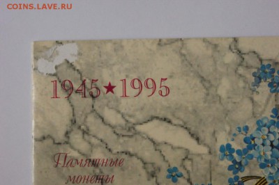 Набор монет 50 лет победы в ВОВ до 23.03.17 - 2.JPG