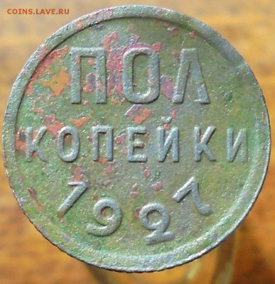 полкопейки 1927 до 21.03.2017г 22.00 мск - DSC07039.JPG