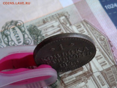 1 КОПЕЙКА СЕРЕБРОМЪ  1845 С. М. - DSC02474.JPG