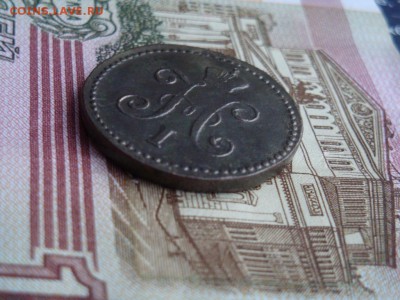 1 КОПЕЙКА СЕРЕБРОМЪ  1845 С. М. - DSC02470.JPG