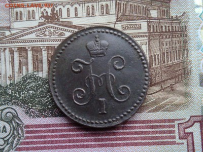1 КОПЕЙКА СЕРЕБРОМЪ  1845 С. М. - DSC02468.JPG