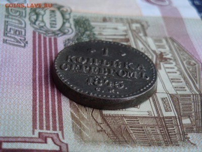 1 КОПЕЙКА СЕРЕБРОМЪ  1845 С. М. - DSC02473.JPG