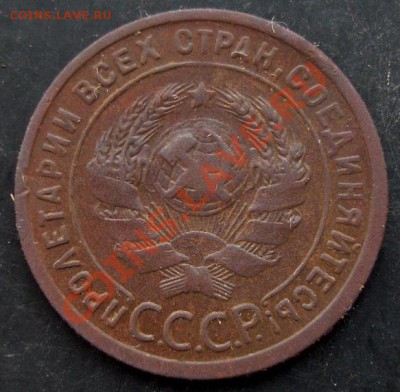 1 коп.1924 года до 22-00 06.02.2011 года - DSC07153.JPG