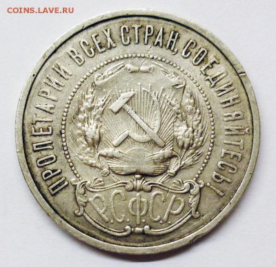 50 копеек 1922г. (П.Л.) Хорошая. До 24.03. - P1220923.JPG