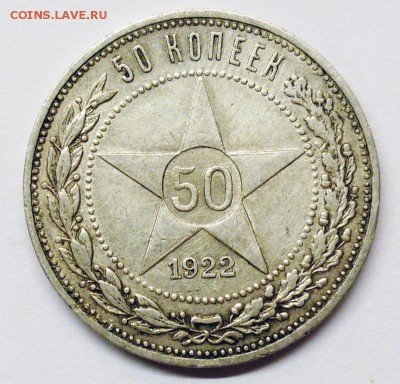 50 копеек 1922г. (П.Л.) Хорошая. До 24.03. - P1220922.JPG