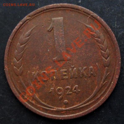 1 коп.1924 года до 22-00 06.02.2011 года - DSC07143.JPG