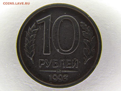 10 рублей 1993 года ММД не магнитится Оценка - IMG_1859.JPG