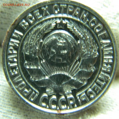 15 копеек 1925г - DSCN8613.JPG
