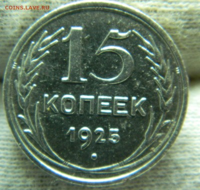 15 копеек 1925г - DSCN8610.JPG