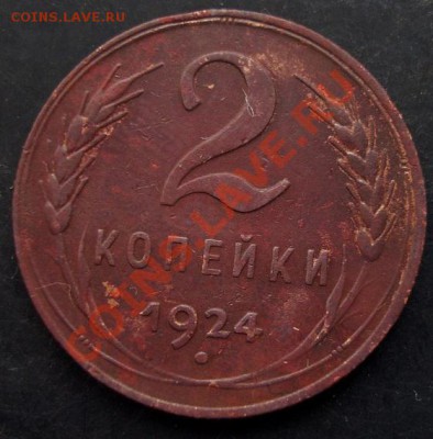 2 копейки 1924 года до 22-00 06.02.2011 года - DSC07145.JPG