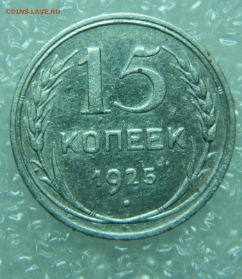 15 копеек 1925г - DSCN8606.JPG
