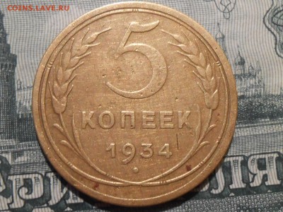5 Копеек 1934 на оценку - RSCN7377[1].JPG