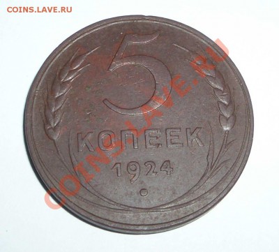 отличные 5 копеек 1924 (окон. 8.02.2011 в 21-30 по МСК) - 5 копеек 1924