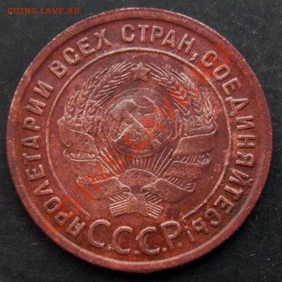 1 коп.1925 года до 22-00 06.02.2011 года - DSC07156.JPG