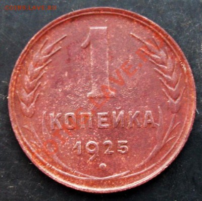 1 коп.1925 года до 22-00 06.02.2011 года - DSC07155.JPG