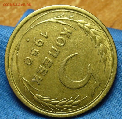5 копеек 1950 года - P1370844.JPG