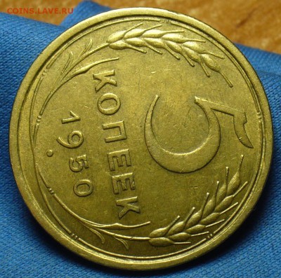 5 копеек 1950 года - P1370846.JPG