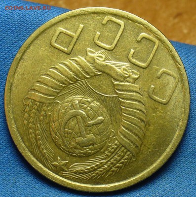 5 копеек 1950 года - P1370851.JPG