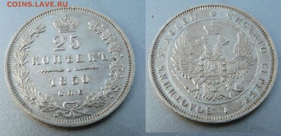 25 коп 1850 г. до 24.03.2017 22-00 мск - 1.JPG