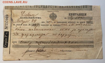 Квитанция казначейства 1889 год от Льговского Киевскому - IMG_9818